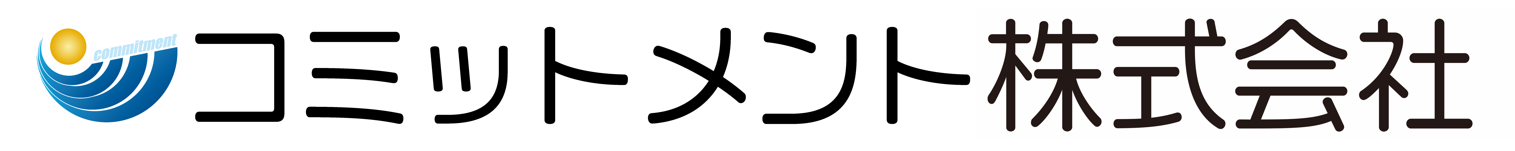 コミットメント株式会社