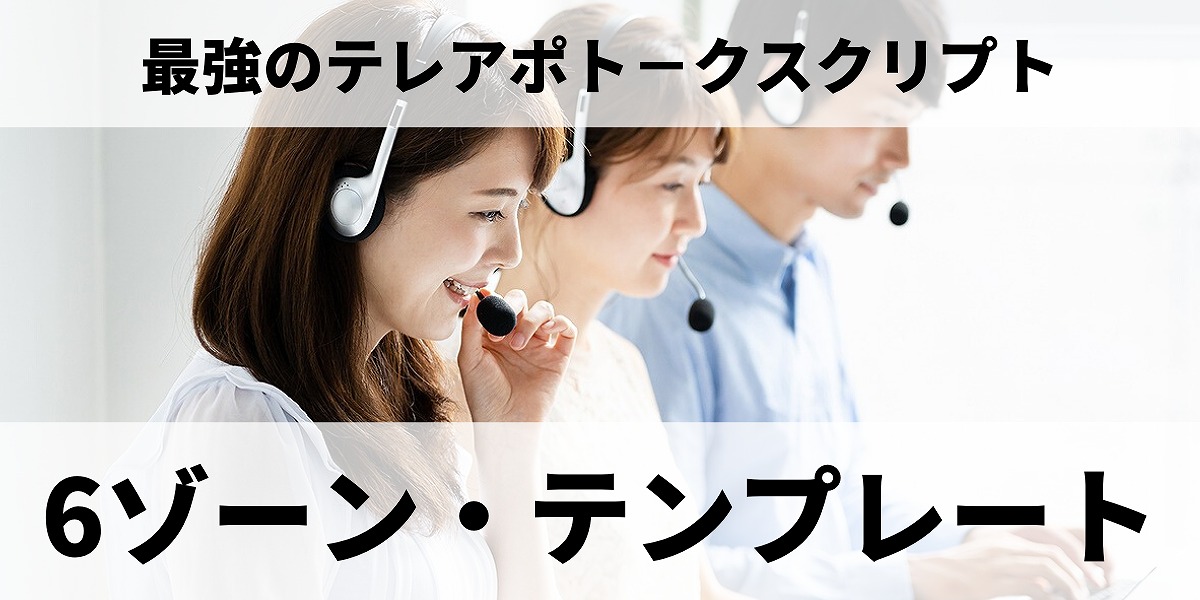 最強のテレアポト－クスクリプト「6ゾーン・テンプレート」