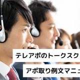 テレアポのトークスクリプト、アポ取り例文マニュアル