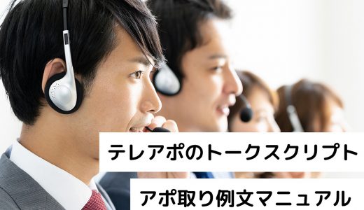 テレアポトークスクリプトの「6ゾーン・テンプレート」！電話営業でアポ取りする例文マニュアル