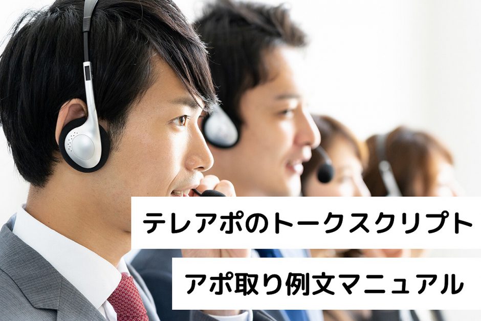 テレアポトークスクリプトの 6ゾーン テンプレート 電話営業でアポ取りする例文マニュアル テレアポとセールスを極めるブログ