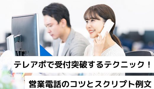 テレアポで受付突破するテクニック！営業電話のコツとスクリプト例文