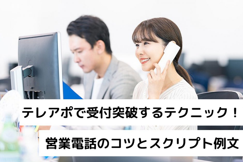 テレアポで受付突破するテクニック！営業電話のコツとスクリプト例文