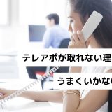 テレアポが取れない理由は？うまくいかない原因