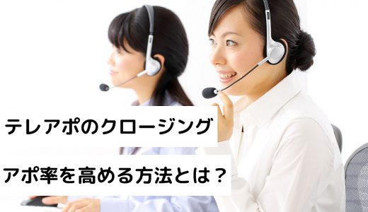 テレアポのクロージング率を高める方法とは？メリットと必要な心得