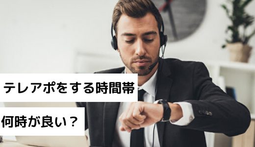 テレアポの時間帯はいつが良い？個人・法人への営業電話で成功率が高い時間帯