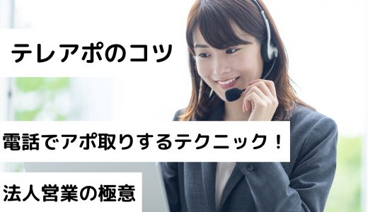 テレアポのコツ10選！電話でアポ取りするテクニック！法人営業の極意