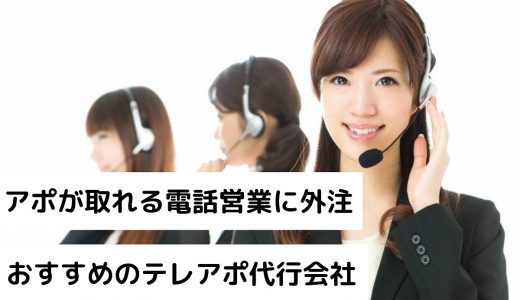 テレアポ代行に外注するなら成果報酬型がおすすめ！アポに成功する電話営業代行会社の条件