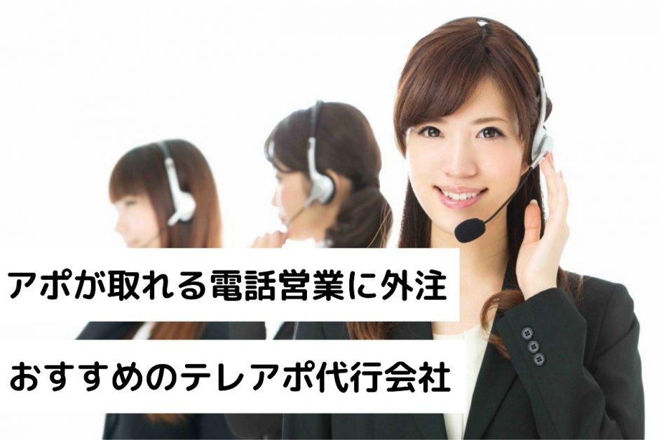 アポが取れる電話営業に外注｜おすすめのテレアポ代行会社