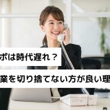 テレアポは時代遅れ?電話営業を切り捨てない方が良い理由