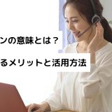 テレカンの意味とは？導入するメリットと活用方法