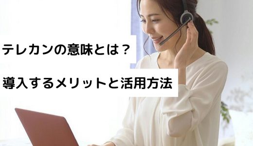 テレカンの意味とは？テレカンファレンスを導入するメリットと活用方法