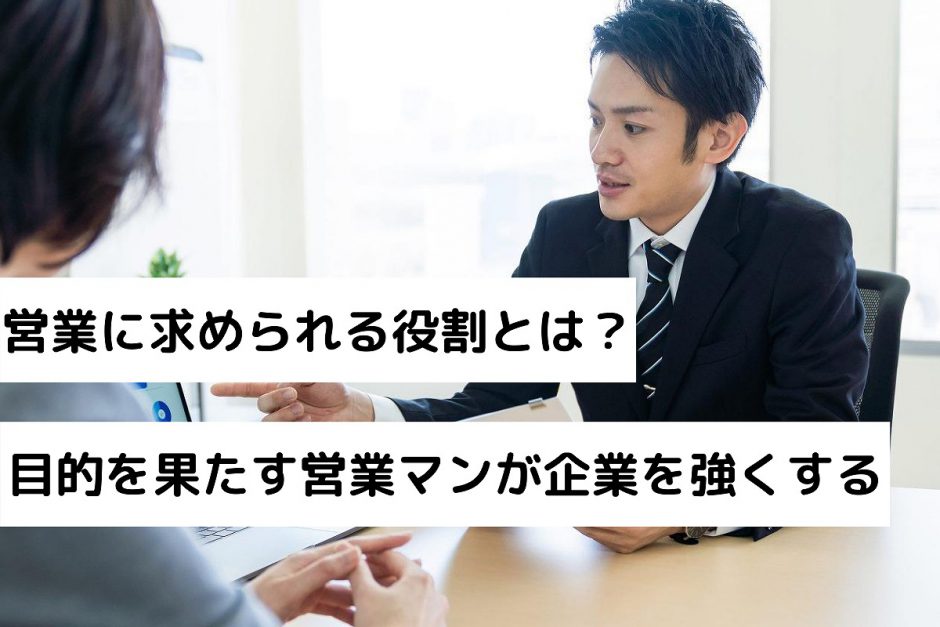 営業に求められる役割とは？目的を果たす営業マンが企業を強くする