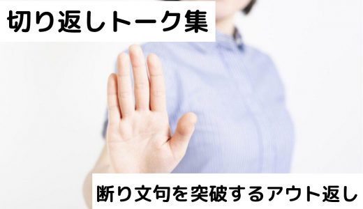 営業・テレアポの切り返しトーク集！断り文句を突破するアウト返しで業績を上げる