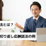 応酬話法とは？営業の切り返し応酬話法の例