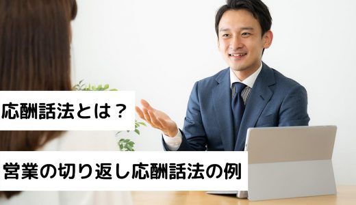 応酬話法の意味とは？営業の切り返しトークが上手くなる応酬話法例8選