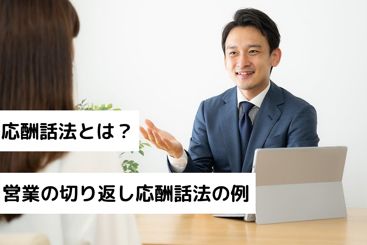 応酬話法の意味とは？営業の切り返しトークが上手くなる応酬話法例8選 | テレアポとセールスを極めるブログ