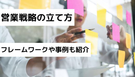 営業戦略の立て方を4つのステップで解説！フレームワークや事例も紹介