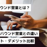 インバウンド営業とは？アウトバウンド営業との違い｜メリット・デメリット比較