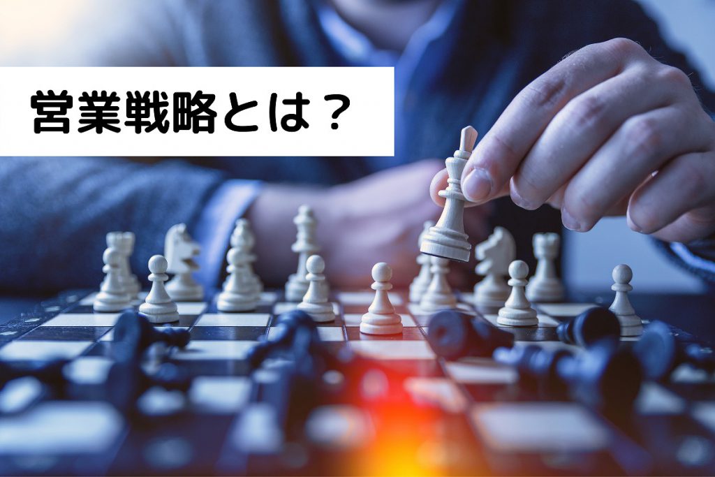 営業戦略とは？