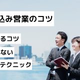 飛び込み営業のコツ｜上達するコツ｜怒らせない｜トークテクニック