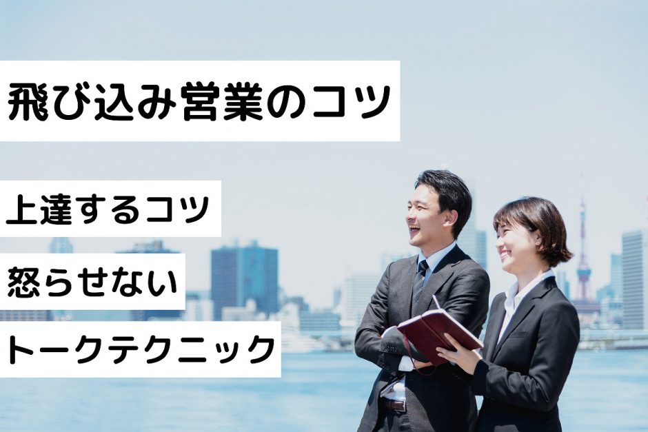 飛び込み営業のコツ｜上達するコツ｜怒らせない｜トークテクニック