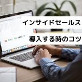 インサイドセールスとは？導入する時のコツを紹介