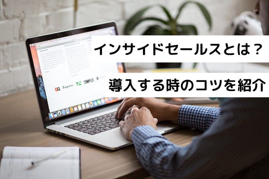 インサイドセールスとは？導入する時のコツを紹介