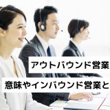 アウトバウンド営業とは？意味やインバウンド営業との違い