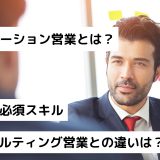 ソリューション営業とは？手順や必須スキル！コンサルティング営業との違いは？