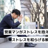 営業マンにストレスを与える原因｜ストレスを和らげる解消方法