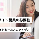 インサイト営業の必要性｜インサイトセールスのアイデア