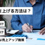 売上を上げる方法は？BtoC向けBtoB向け具体的な売上アップ施策