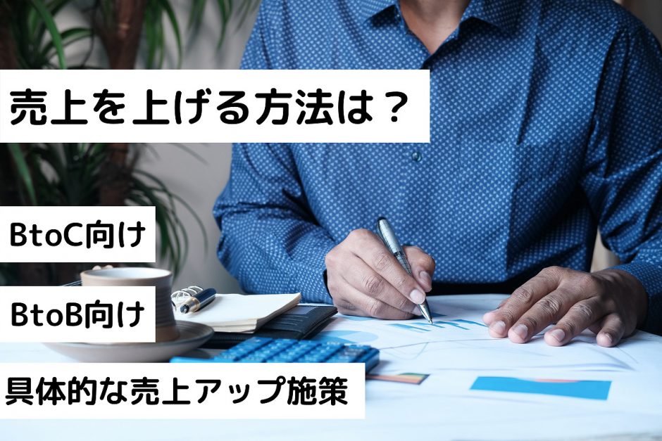 売上を上げる方法は？BtoC向けBtoB向け具体的な売上アップ施策