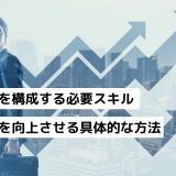 営業力を構成する必要スキルと営業力を向上させる具体的な方法