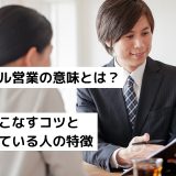 リテール営業の意味とは？上手くこなすコツと向いている人の特徴