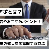 テレアポとは？仕事内容やおすすめポイント！電話営業の難しさを克服する方法