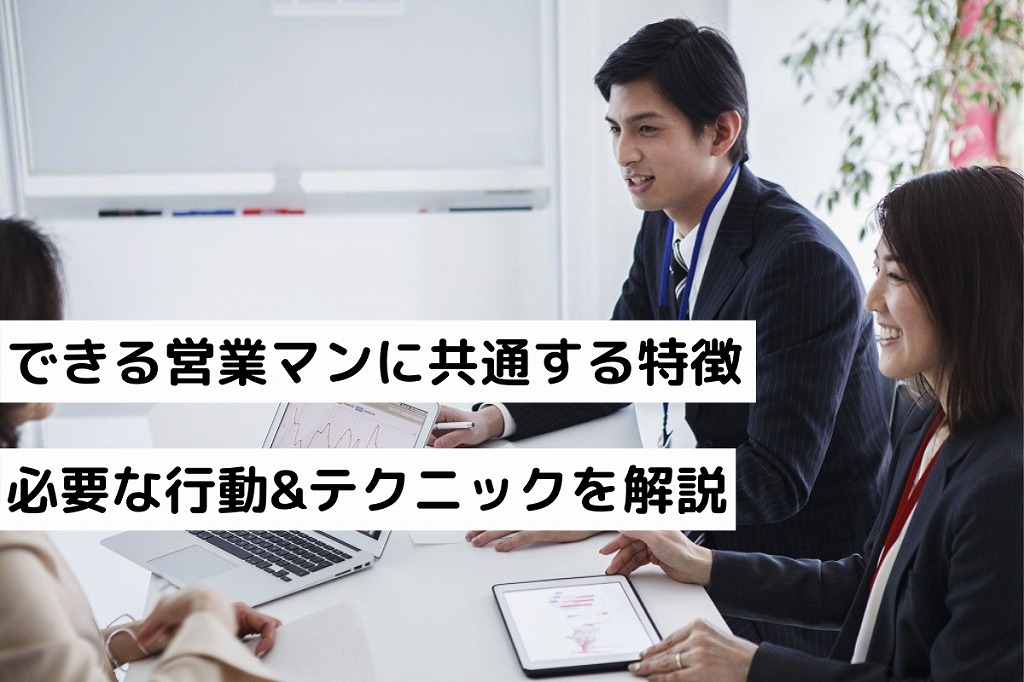 できる営業マンに共通する3つの特徴 必要な行動 テクニックも解説 テレアポとセールスを極めるブログ