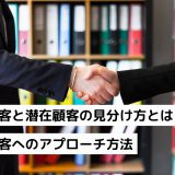 見込み客と潜在顧客の見分け方とは？見込み客へのアプローチ方法