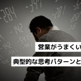 営業がうまくいかない｜典型的な思考パターンと解決策