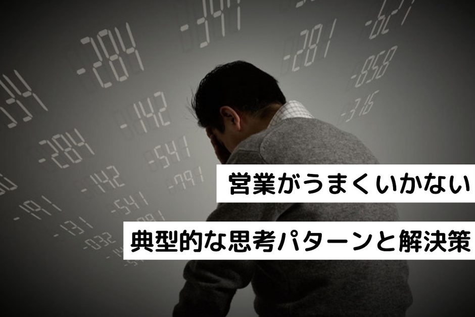 営業がうまくいかない｜典型的な思考パターンと解決策