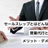 セールスレップとはどんな意味？営業代行との違いやメリット・デメリットを解説