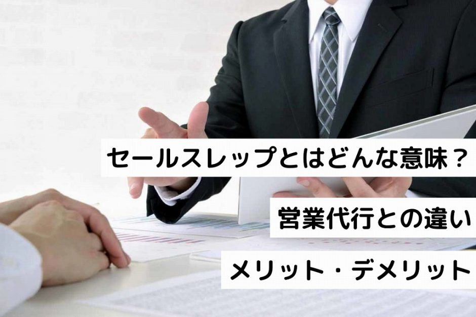 セールスレップとはどんな意味 営業代行との違いやメリット デメリットを解説 テレアポとセールスを極めるブログ