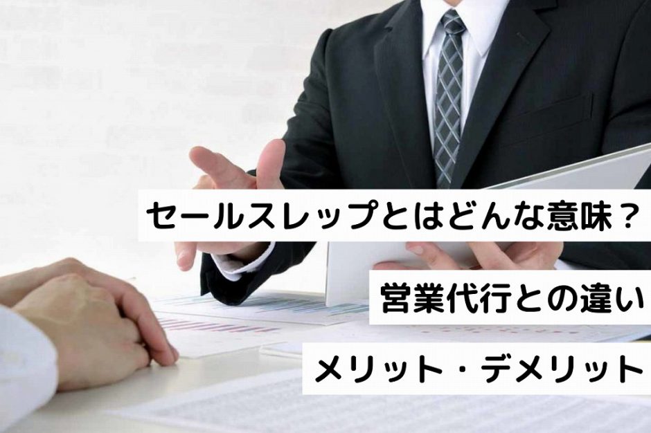 セールスレップとはどんな意味？営業代行との違いやメリット・デメリットを解説