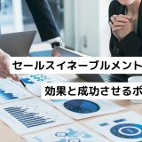 セールスイネーブルメントとは？効果と成功させるポイント