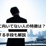 営業に向いてない人の特徴は？克服する手段も解説