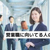 営業職に向いてる人の特徴