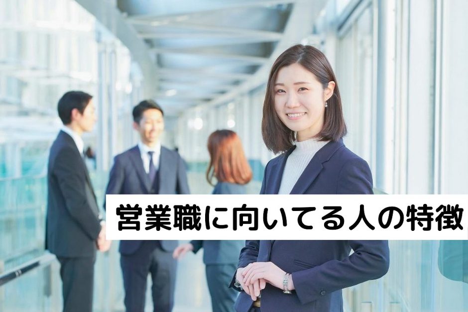 営業職に向いてる人の特徴