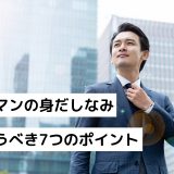 営業マンの身だしなみ｜気遣うべき7つのポイント