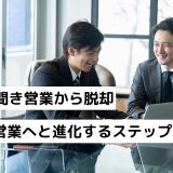 御用聞き営業から脱却｜提案営業へと進化するステップ